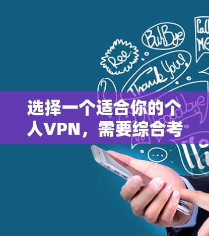 选择一个适合你的个人VPN,需要综合考虑以下几个方面 选择一个适合你的个人VPN,需要综合考虑以下几个方面