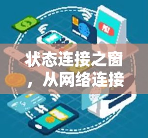 状态连接之窗,从网络连接到安全的未来 状态连接之窗,从网络连接到安全的未来