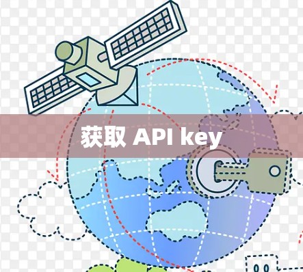 获取 API key 获取 API key