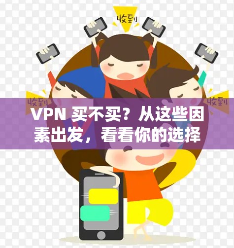 VPN 买不买？从这些因素出发，看看你的选择