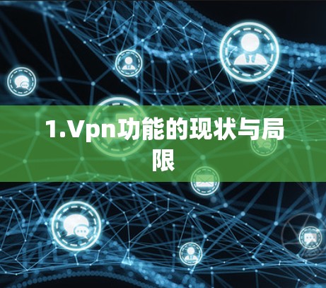 1.Vpn功能的现状与局限 1.Vpn功能的现状与局限