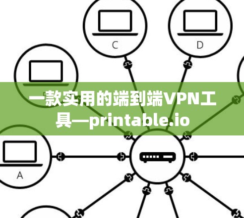 一款实用的端到端VPN工具—printable.io