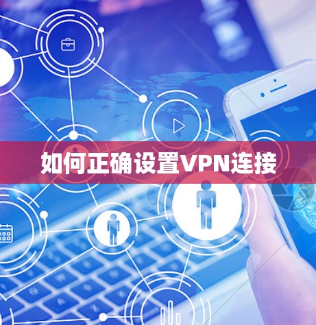 如何正确设置VPN连接 如何正确设置VPN连接