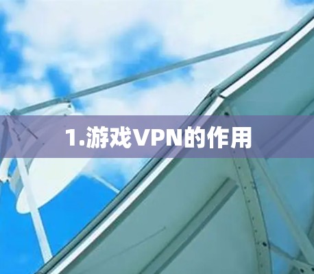 1.游戏VPN的作用