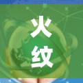 火纹游戏中的英雄vpn策略,提升游戏体验的关键 火纹游戏中的英雄vpn策略,提升游戏体验的关键