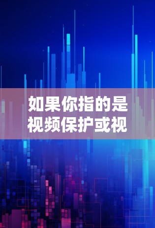 如果你指的是视频保护或视频防火墙,则可能是指一种技术,用于在网络安全环境中保护视频内容免受未经授权访问或篡改。这可能包括使用加密技术、防火墙等措施,以确保视频内容的完整性和隐私性 如果你指的是视频保护或视频防火墙,则可能是指一种技术,用于在网络安全环境中保护视频内容免受未经授权访问或篡改。这可能包括使用加密技术、防火墙等措施,以确保视频内容的完整性和隐私性