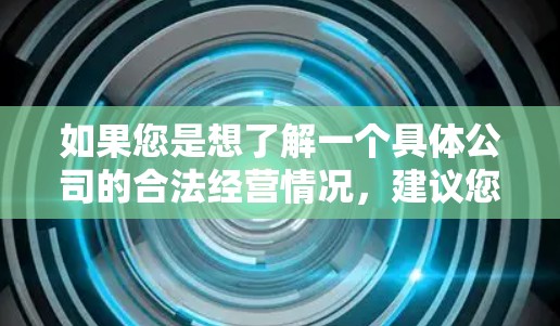 如果您是想了解一个具体公司的合法经营情况,建议您