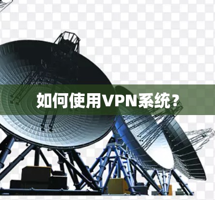 如何使用VPN系统?