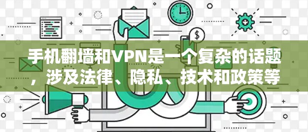 手机翻墙和VPN是一个复杂的话题，涉及法律、隐私、技术和政策等多个方面。以下是一些关键步骤和注意事项