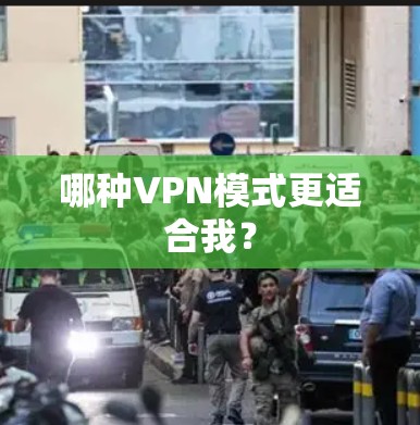 哪种VPN模式更适合我? 哪种VPN模式更适合我?