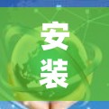 安装俄罗斯VPN软件需要谨慎处理,确保安全性和兼容性。以下是一个详细且结构化的指南,帮助您安全地安装俄罗斯VPN软件