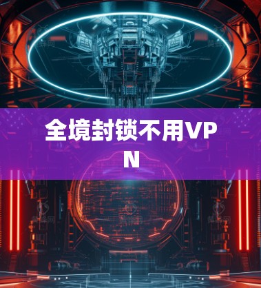 全境封锁不用VPN 全境封锁不用VPN