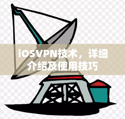 iOSVPN技术,详细介绍及使用技巧