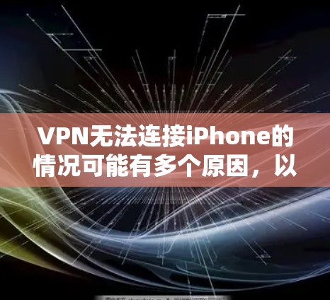 VPN无法连接iPhone的情况可能有多个原因,以下是一些常见的原因和解决方法 VPN无法连接iPhone的情况可能有多个原因,以下是一些常见的原因和解决方法