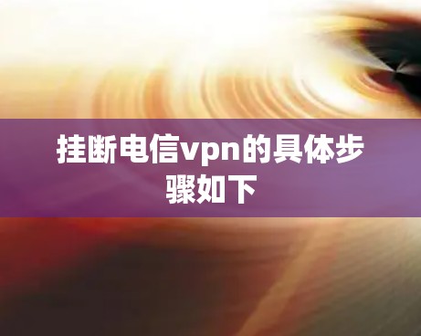 挂断电信vpn的具体步骤如下 挂断电信vpn的具体步骤如下