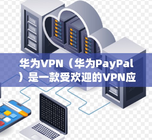 华为VPN(华为PayPal)是一款受欢迎的VPN应用,用于远程登录和在线支付。关闭华为VPN需要按照官网提供的步骤操作,确保安全性和稳定性。以下是具体的步骤说明 华为VPN(华为PayPal)是一款受欢迎的VPN应用,用于远程登录和在线支付。关闭华为VPN需要按照官网提供的步骤操作,确保安全性和稳定性。以下是具体的步骤说明