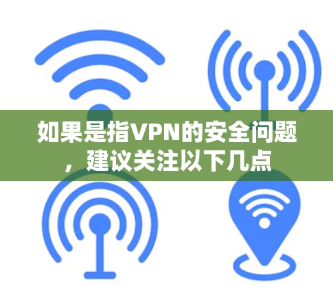如果是指VPN的安全问题,建议关注以下几点
