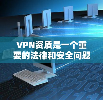 VPN资质是一个重要的法律和安全问题,涉及多个方面,包括合规性、技术要求、资质认证、法律咨询等。以下是一些关键点,帮助您更好地了解和准备申请VPN资质 VPN资质是一个重要的法律和安全问题,涉及多个方面,包括合规性、技术要求、资质认证、法律咨询等。以下是一些关键点,帮助您更好地了解和准备申请VPN资质