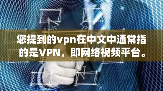 您提到的vpn在中文中通常指的是VPN,即网络视频平台。然而,您提到的改地址指的是改变物理地址的变更。这两个词在本质上是不同的概念,一个是网络服务,一个是物理地址的变化 您提到的vpn在中文中通常指的是VPN,即网络视频平台。然而,您提到的改地址指的是改变物理地址的变更。这两个词在本质上是不同的概念,一个是网络服务,一个是物理地址的变化