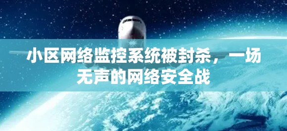 小区网络监控系统被封杀,一场无声的网络安全战