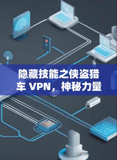 隐藏技能之侠盗猎车 VPN,神秘力量的隐藏
