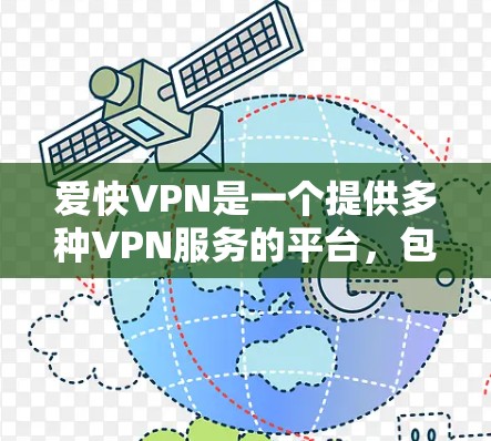 爱快VPN是一个提供多种VPN服务的平台,包括免费试用和付费套餐。以下是一些步骤,可以帮助你更好地选择和使用爱快VPN 爱快VPN是一个提供多种VPN服务的平台,包括免费试用和付费套餐。以下是一些步骤,可以帮助你更好地选择和使用爱快VPN