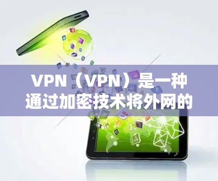 VPN(VPN)是一种通过加密技术将外网的数据安全地连接到本地网络的方法,通常通过加密或解密技术传输数据。对于iOS设备来说,VPN的应用非常广泛,尤其是在需要安全连接到互联网的情况下