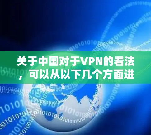 关于中国对于VPN的看法,可以从以下几个方面进行分析