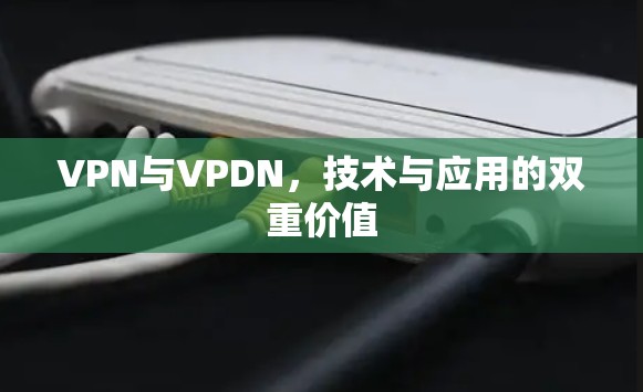 VPN与VPDN,技术与应用的双重价值