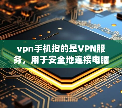 vpn手机指的是VPN服务,用于安全地连接电脑和手机来访问互联网。如果vpn手机 不限流是指在使用VPN服务时,能否无限访问内容,那么这取决于您选择的VPN服务的设置和功能 vpn手机指的是VPN服务,用于安全地连接电脑和手机来访问互联网。如果vpn手机 不限流是指在使用VPN服务时,能否无限访问内容,那么这取决于您选择的VPN服务的设置和功能