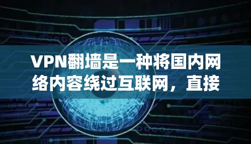 VPN翻墙是一种将国内网络内容绕过互联网,直接传送到国外服务器的技术。如果您需要使用VPN翻墙服务,以下是一些推荐的VPN平台和工具,它们在速度、安全性、覆盖范围等方面具有优势