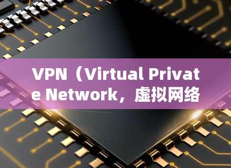 VPN(Virtual Private Network,虚拟网络)是用来VPN用户连接到外部网络,创造出一个虚拟服务器环境。然而,VPN和网络可能存在冲突的情况,这通常是因为以下原因