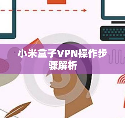 小米盒子VPN操作步骤解析