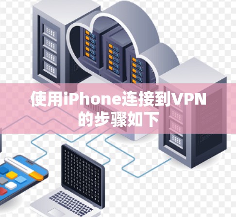 使用iPhone连接到VPN的步骤如下 使用iPhone连接到VPN的步骤如下