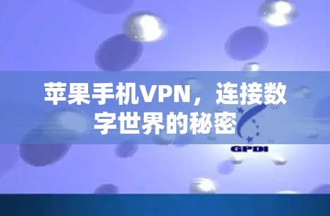 苹果手机VPN,连接数字世界的秘密