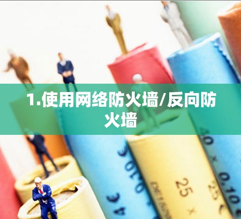 1.使用网络防火墙/反向防火墙 1.使用网络防火墙/反向防火墙
