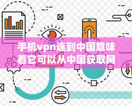 手机vpn连到中国意味着它可以从中国获取网络资源,如数据、软件或应用。然而,这可能存在一些限制和挑战,具体包括