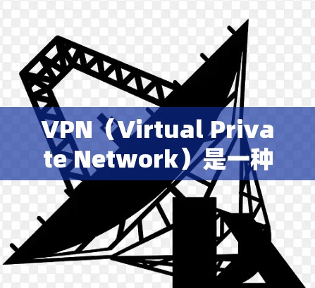 VPN(Virtual Private Network)是一种用于加密连接的网络技术,其主要功能是将外部网络连接到内部网络,同时提供数据加密和隐私保护。以下是VPN连接的常见安装位置和步骤