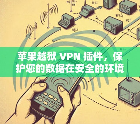 苹果越狱 VPN 插件,保护您的数据在安全的环境中