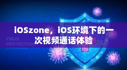 iOSzone,iOS环境下的一次视频通话体验