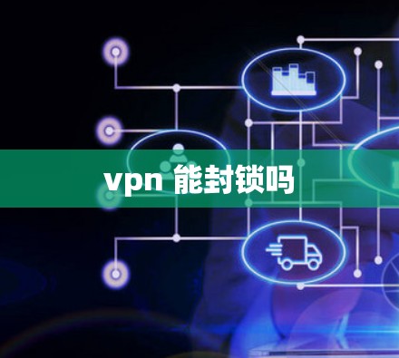 vpn 能封锁吗 vpn 能封锁吗