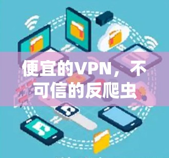 便宜的VPN,不可信的反爬虫服务 便宜的VPN,不可信的反爬虫服务