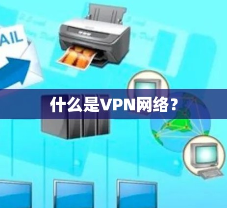 什么是VPN网络？