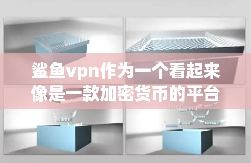 鲨鱼vpn作为一个看起来像是一款加密货币的平台,其具体功能和用途可能与传统加密货币有所不同,因此使用前请务必仔细阅读其官方文档和使用指南。以下是一些基本的步骤和注意事项 鲨鱼vpn作为一个看起来像是一款加密货币的平台,其具体功能和用途可能与传统加密货币有所不同,因此使用前请务必仔细阅读其官方文档和使用指南。以下是一些基本的步骤和注意事项