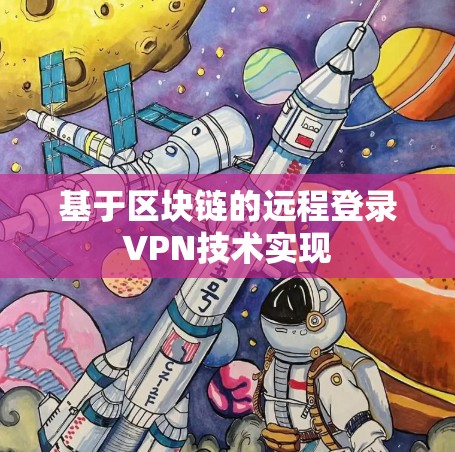 基于区块链的远程登录VPN技术实现 基于区块链的远程登录VPN技术实现