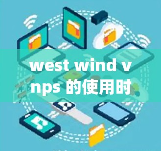 west wind vnps 的使用时间，从原理到优化