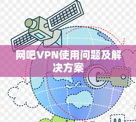网吧VPN使用问题及解决方案 网吧VPN使用问题及解决方案