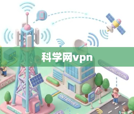 科学网vpn 科学网vpn