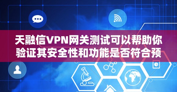 天融信VPN网关测试可以帮助你验证其安全性和功能是否符合预期。以下是一些测试步骤和建议,帮助你进行网关测试 天融信VPN网关测试可以帮助你验证其安全性和功能是否符合预期。以下是一些测试步骤和建议,帮助你进行网关测试