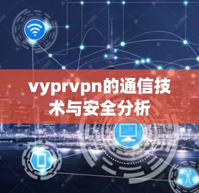 vyprvpn的通信技术与安全分析 vyprvpn的通信技术与安全分析